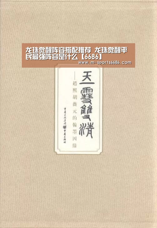 龙珠觉醒阵容搭配推荐 龙珠觉醒平民最强阵容是什么【6686】(图3)